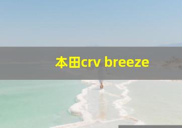 本田crv breeze